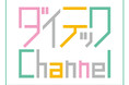 【シリーズ第9弾】ユーザー取材動画「ダイテックChannel」最新作を公開