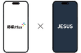 「現場Plus」とランドマーク「JESUS」が連携、建設現場の駐車場手配を効率化