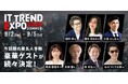 株式会社ダイテック、「ITトレンドEXPO2025 Summer」に出展のお知らせ