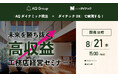 業界を革新する注目の共催セミナーが実現!「未来を勝ち抜く高収益工務店経営セミナー」オンライン開催