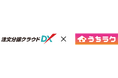 「注文分譲クラウドDX」×「うちラク」連携拡張 OB顧客対応をよりスムーズに
