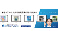 住宅営業DXを加速「iPlanView」10月1日発売 ダイテックと福井コンピュータアーキテクト共同発表