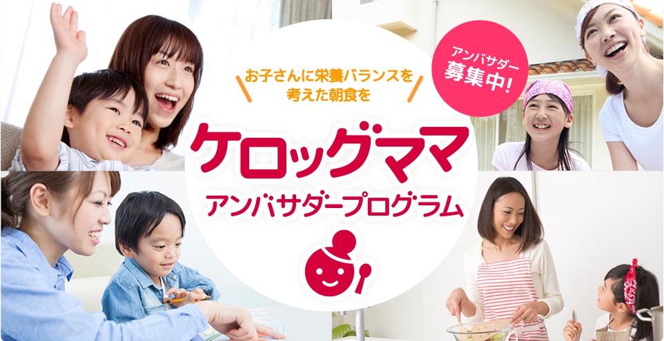 ケロッグママ アンバサダー プログラム がスタート お子様の将来を考えて朝食を大切にする ケロッグママ を応援 日本ケロッグ合同会社のプレスリリース