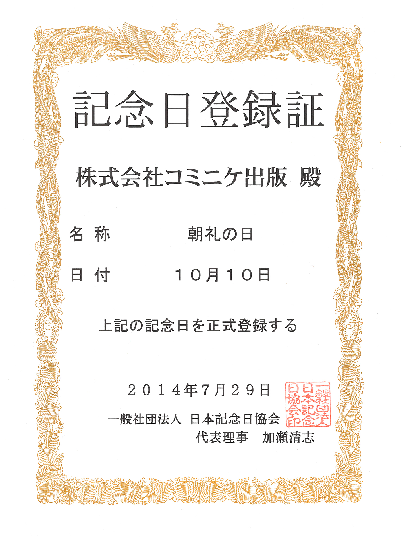 えっ 10月10日は 朝礼の日 14年7月29日 一般社団法人日本記念日協会認定 コミニケ出版のプレスリリース