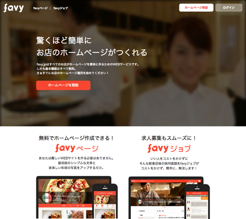 スマホだけで”無料”でお店のホームページが作成できるサービス『favy（ファビー）』（http://www.favy.jp/）