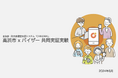 バイザー、自治会・町内会の課題解決を目的とした実証実験を愛知県高浜市と共同で開始