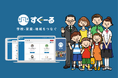 教育現場向け連絡システム「すぐーる」が、「デジタル地方創生サービスカタログ：保護者向け連絡アプリ」のモデル仕様書適合サービスとして掲載