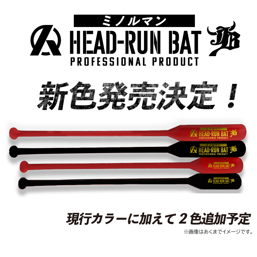 新色発売決定】打撃改善特化ギア HED RUN BAT 限定カラー発売決定