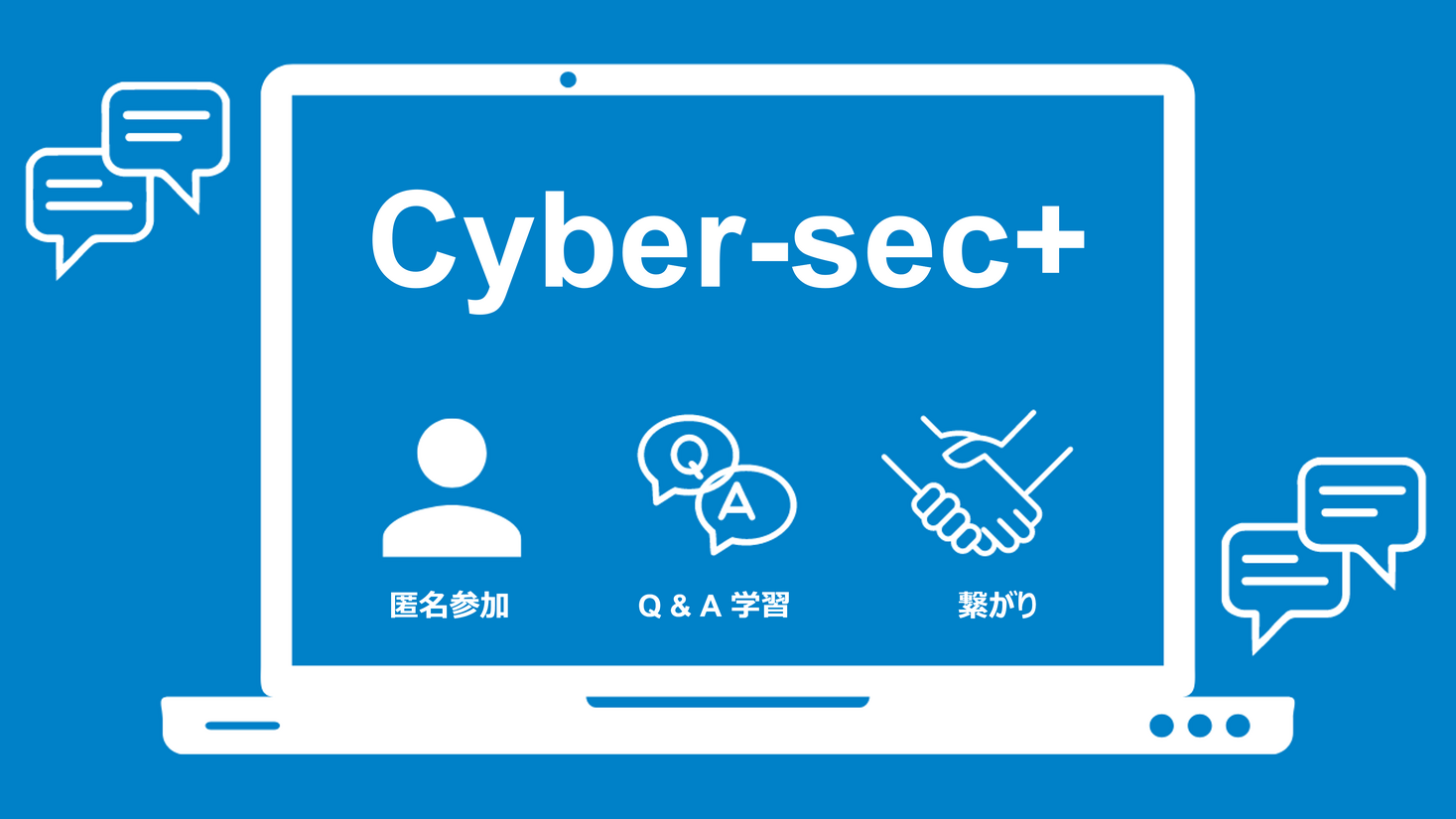 【イベントレポート】「サイバーセキュリティに特化したコミュニティ “Cyber-sec+(通称:Security Slack)”ローンチ ...