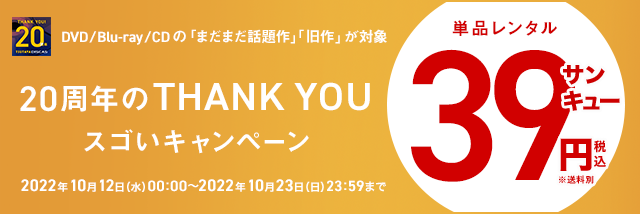 Tsutaya Discas 周年キャンペーン開催のお知らせ 感謝を込めてdvd Cdレンタル 39円セールなど カルチュア エンタテインメント株式会社のプレスリリース