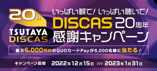 ＜TSUTAYA DISCAS 20周年＞大好評につき、DVD・CDレンタル39円セール第2弾、他キャンペーン開催のお知らせ｜カルチュア ...