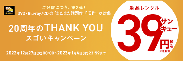 ＜TSUTAYA DISCAS 20周年＞大好評につき、DVD・CDレンタル39円セール第2弾、他キャンペーン開催のお知らせ｜カルチュア ...