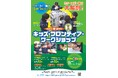 かがく・夢・あそび キッズ・フロンティア・ワークショップ【秋田】