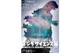 科学技術館にゴジラ来襲！！「ゴジラサイエンス展　～脅威に科学で立ち向かう～」開催！