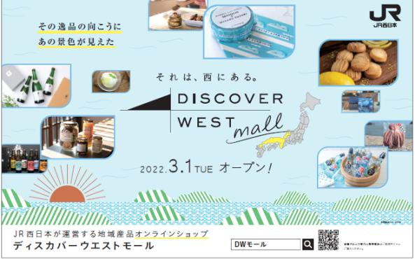 Jr西日本の地域産品ecサイト Discover West Mall ディスカバーウエストモール が3月1日にオープン 西日本 旅客鉄道 食品業界の新商品 企業合併など 最新情報 ニュース フーズチャネル