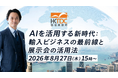 【香港貿易発展局（HKTDC）主催・8/27無料】AI×香港展示会セミナーにユビケン代表の大竹秀明が登壇