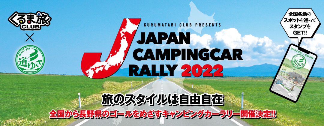 自由気ままな車中泊を楽しむ ジャパンキャンピングカーラリー22 開催 全国各地から長野県のゴールを目指してキャンピングカーが駆け巡るラリー イベント 一般社団法人日本rv協会のプレスリリース