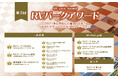第3回RVパークアワード受賞施設決定・第4回の開催も決定！