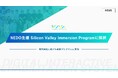 デジリハ、NEDO主催のSilicon Valley Immersion Programに採択