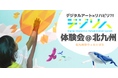 リハビリDXツール「デジリハ」の体験会を10月11日(金)に北九州で開催