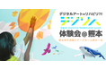 リハビリDXツール「デジリハ」の体験会を10月14日・15日に熊本で開催