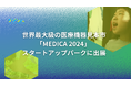 デジリハ、世界最大級の医療機器見本市「MEDICA 2024」 スタートアップパークにリハビリDXツール「デジリハ」を出展
