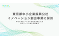 デジリハ、東京都中小企業振興公社のイノベーション創出事業に採択