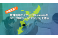沖縄県初!放課後等デイサービスkukunaがリハビリDXツール「デジリハ」を導入しました