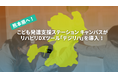 熊本県に導入! こども発達支援ステーション キャンバス「二本木」「新屋敷」がリハビリDXツール「デジリハ」を導入しました