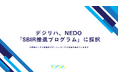デジリハ、NEDO「SBIR推進プログラム」に採択されました