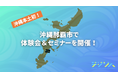 【沖縄本土"初"開催】デジリハ、沖縄那覇市で体験会&セミナーを開催します!