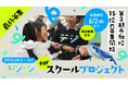 全国の特別支援学校へ!「デジリハ for スクール」第3期募集のお知らせ