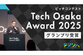 「Tech Osaka Award 2025」グランプリ受賞