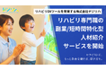 リハビリDXツールを開発する株式会社デジリハ、リハビリ専門職の副業特化型人材紹介サービスを開始