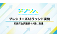 デジリハ、プレシリーズA3ラウンドで資金調達を実施。導入施設は270ヶ所を突破！新規事業としてリハビリ専門職の人材紹介業も開始