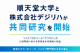 順天堂大学と株式会社デジリハが共同研究を開始 〜リハビリDXツール「デジリハ」の人材育成ツールとしての有効性をエビデンスで示す〜