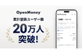 OpenMoneyの登録ユーザー数が20万人を突破