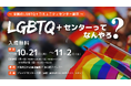 日本初!全国各地にあるLGBTQ+のための居場所を紹介「LGBTQ+センターってなんやろ?」パネル展を大阪府立中之島図書館で開催