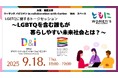【LGBTQを含む誰もが暮らしやすい未来社会とは?】阪大D&Iセンター×虹色ダイバーシティの協働トークセッションを大阪・関西万博で開催