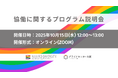 【企業と社会をつなぐ】セクターを超えたLGBTQ施策の協働事例を紹介 〜10月15日(水)に「協働に関するプログラム説明会」を開催〜