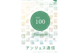 Ｔ．Ｓ．Ｉ、広報誌「アンジェス通信」100号記念~創業15周年を振り返る特別版を発行~