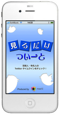 約1500人に上る芸能人 有名人のtwitterタイムラインを簡単に閲覧できるiphoneアプリ 見るだけついーと 芸能人 有名人のツイート を簡単閲覧 無料配信開始 株式会社ベストクリエイトのプレスリリース