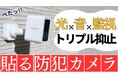 【防犯カメラ×センサーライト】開始24時間限定お得なクーポンのお知らせ！Makuake応援購入総額No.1防犯カメラ | 第三弾のご案内