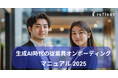 株式会社リフレクト、生成AIを活用した「新しいオンボーディングのスタンダード」を発表