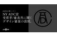 JAGDA国際セミナー「NY ADC賞、受賞者/審査員に聞くデザイン審査の裏側」2月16日に開催