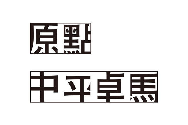 JAGDA賞2022：書店の写真家特集イベントのロゴ「原點　中平卓馬」（服部一成　cl：ムーム ブックショップ）