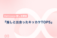 【Oshicoco推し活調査】4/4推し推しの日記念!『推しに出会ったキッカケTO5』を発表