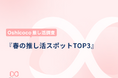 「Oshicoco推し活調査」この春行きたい「推し活スポット」ランキングを発表!