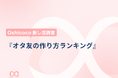 【Oshicoco推し活調査】SNSが主流!?「オタ友の作り方」ランキングを発表!