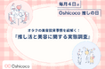 【毎月4日はOshicoco推しの日】オタクの約8割が意識!株式会社Oshicocoが『推し活と美容に関する実態調査』を発表